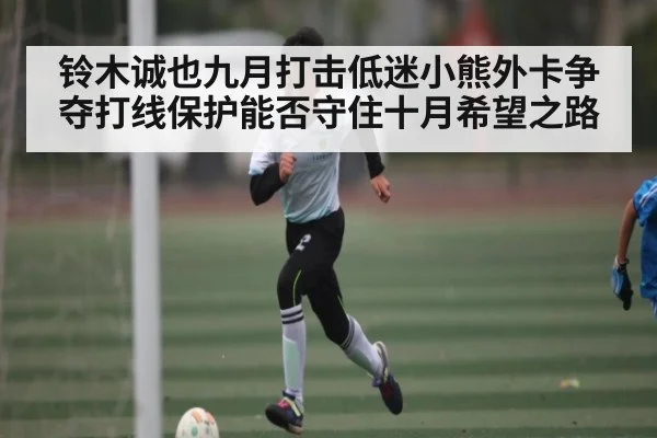 铃木诚也九月打击低迷小熊外卡争夺打线保护能否守住十月希望之路